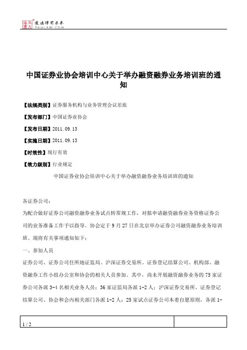 中国证券业协会培训中心关于举办融资融券业务培训班的通知