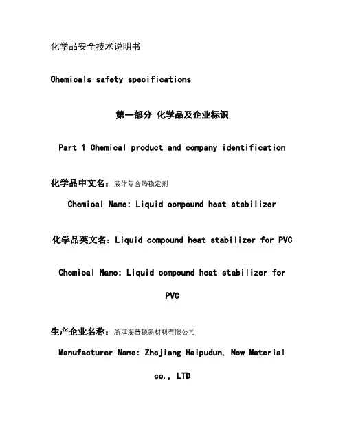 MSDS液体复合稳定剂化学品安全技术说明书