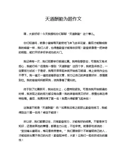 天道酬勤为题作文