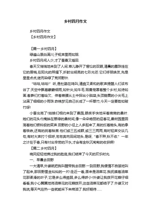 乡村四月作文