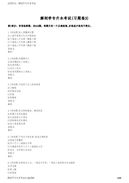 解剖学专升本考试(习题卷3)