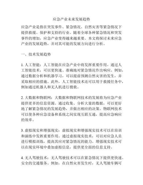 应急产业未来发展趋势