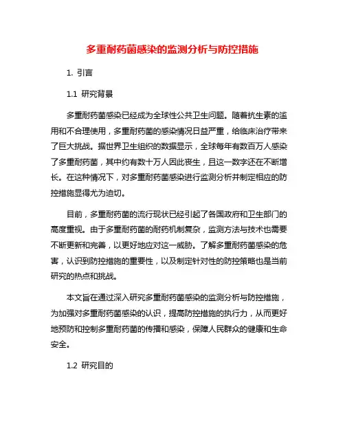 多重耐药菌感染的监测分析与防控措施