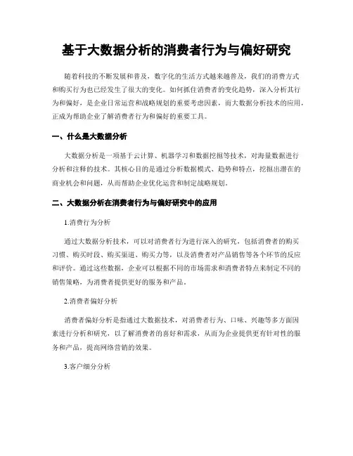 基于大数据分析的消费者行为与偏好研究