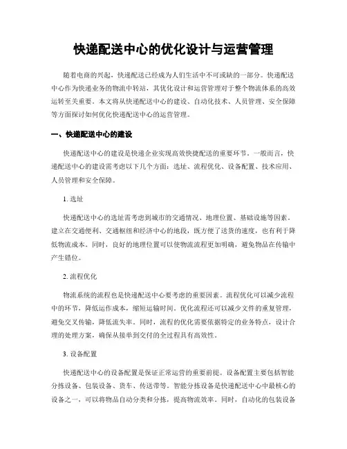 快递配送中心的优化设计与运营管理
