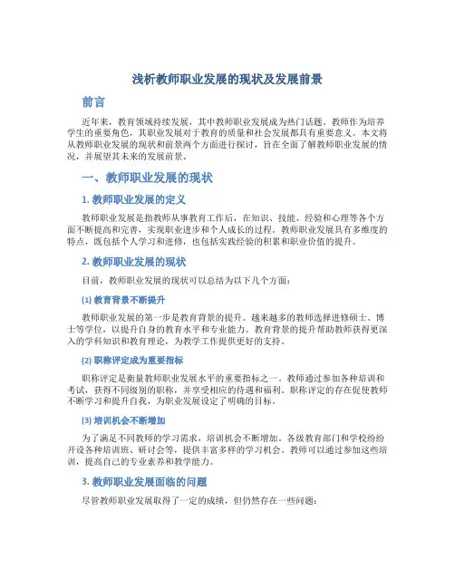 浅析教师职业发展的现状及发展前景论文
