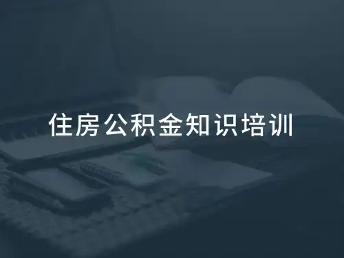 【必备知识】住房公积金基础知识