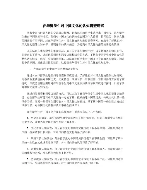 在华留学生对中国文化的认知调查研究