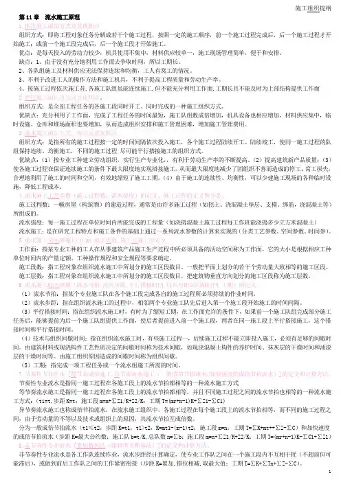 《施工组织》课程提纲