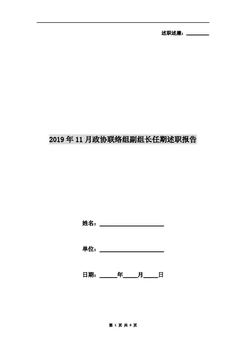 2019年11月政协联络组副组长任期述职报告