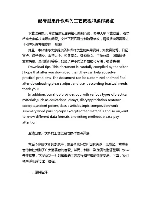 澄清型果汁饮料的工艺流程和操作要点