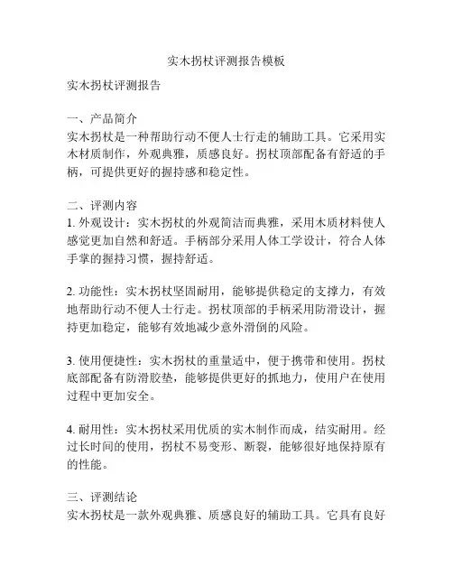 实木拐杖评测报告模板