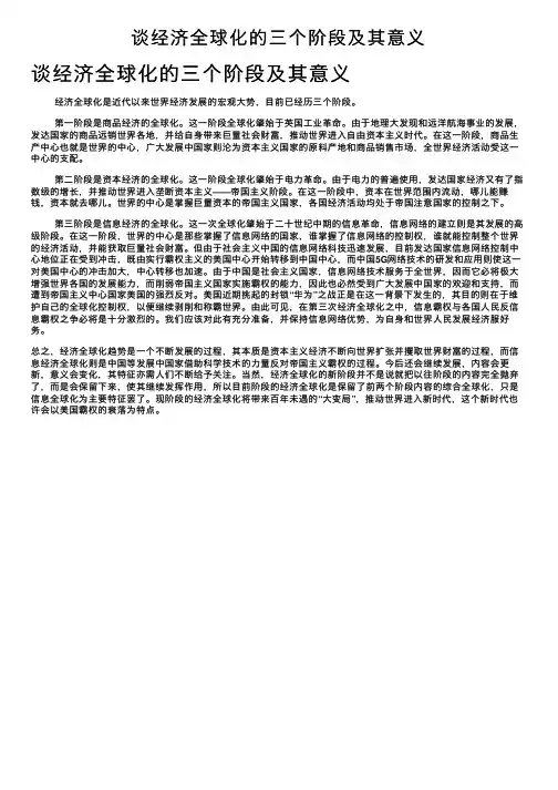 谈经济全球化的三个阶段及其意义