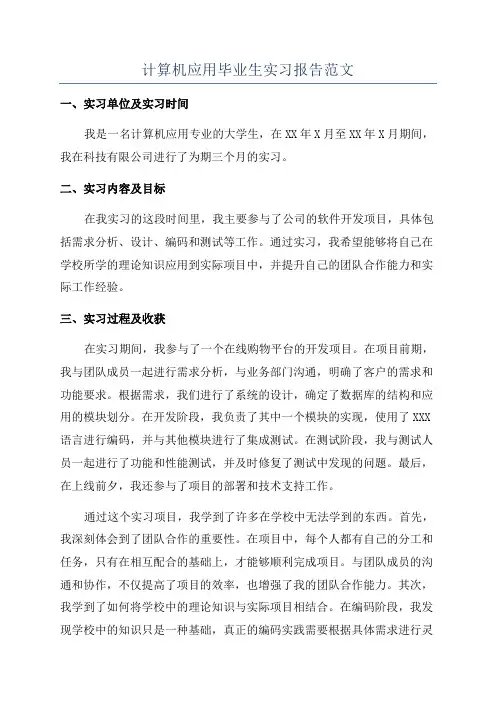 计算机应用毕业生实习报告范文