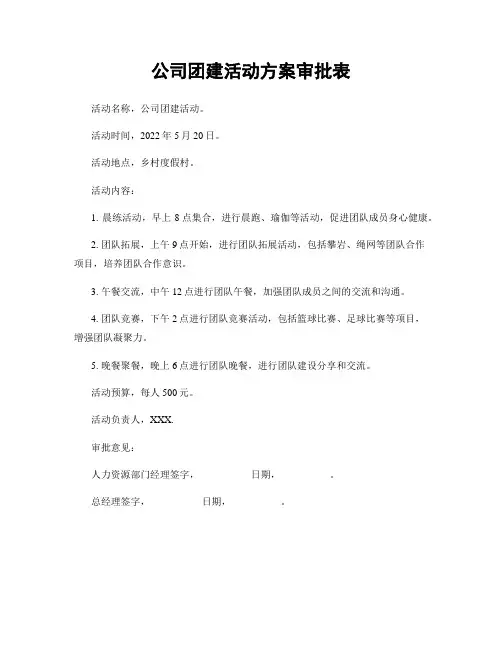 公司团建活动方案审批表