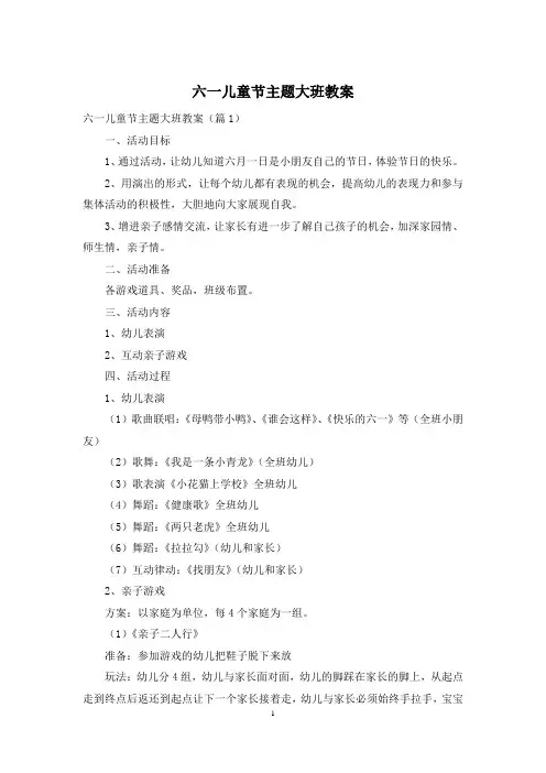 六一儿童节主题大班教案