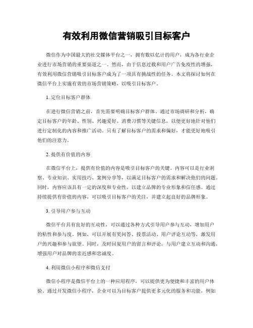 有效利用微信营销吸引目标客户