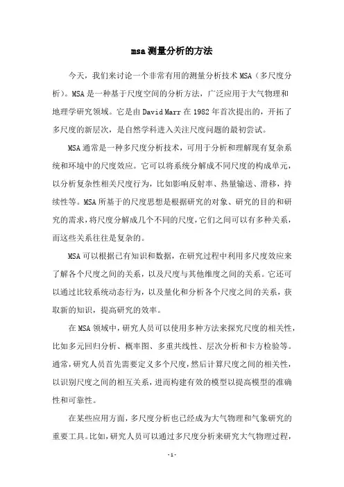 msa测量分析的方法