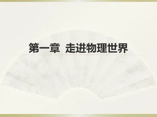 粤沪版物理第一章  走进物理世界(共27张PPT)