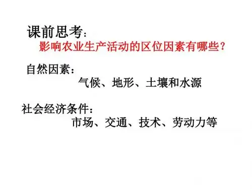 人教版地理必修三4.1《区域农业发展—以我国东北地区为例》课件.ppt (共45张PPT)