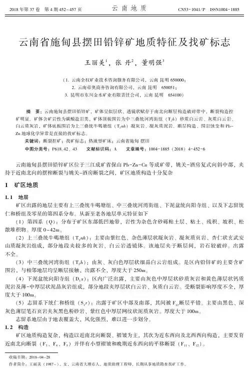 云南省施甸县摆田铅锌矿地质特征及找矿标志