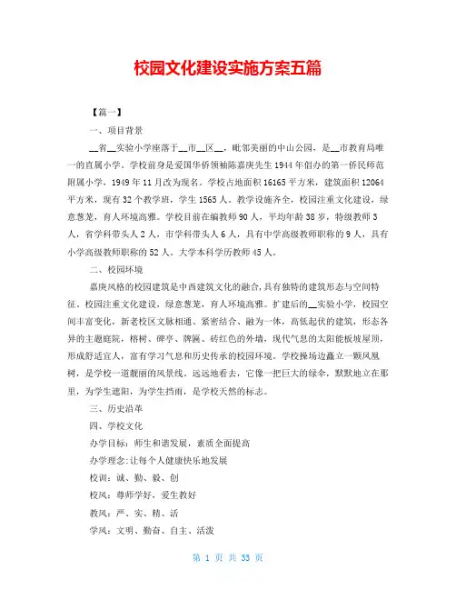 校园文化建设实施方案五篇