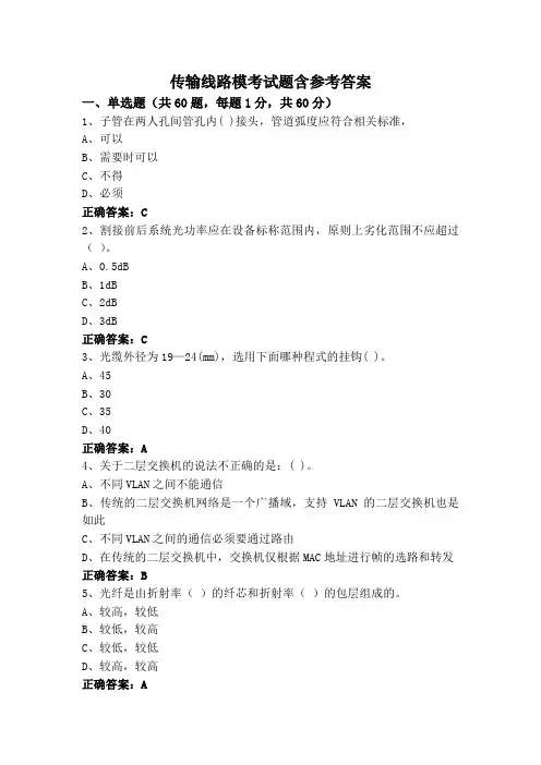 传输线路模考试题含参考答案