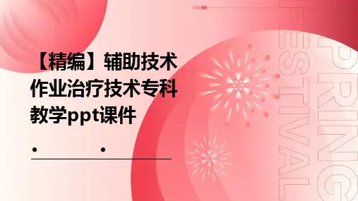 【精编】辅助技术作业治疗技术专科教学PPT课件