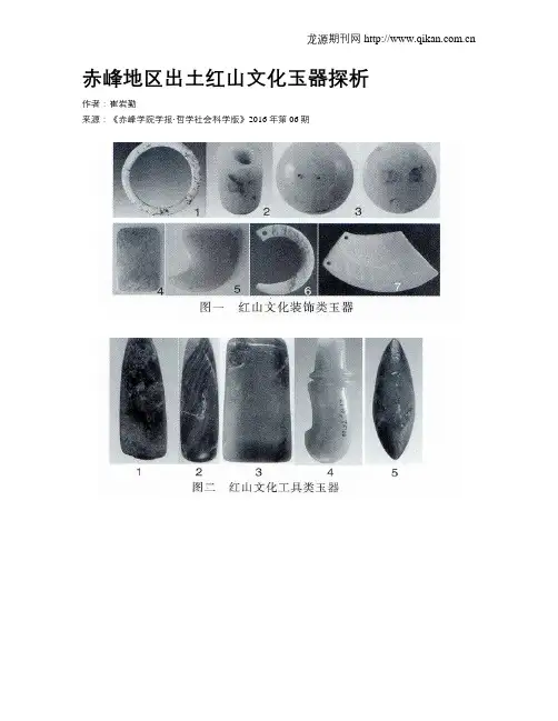 赤峰地区出土红山文化玉器探析
