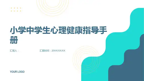 小学中学生心理健康指导手册