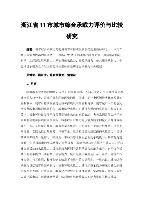 浙江省11市城市综合承载力评价与比较研究
