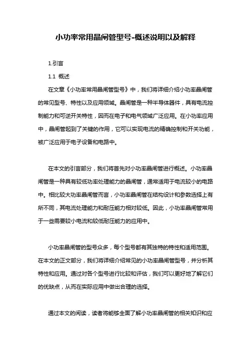 小功率常用晶闸管型号-概述说明以及解释