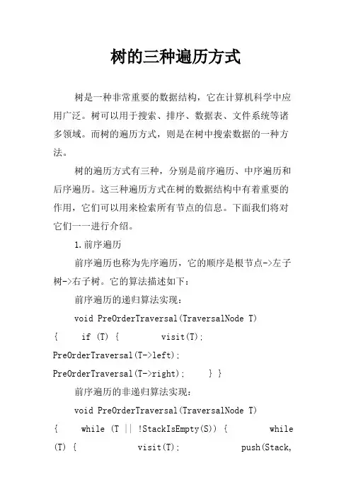 树的三种遍历方式