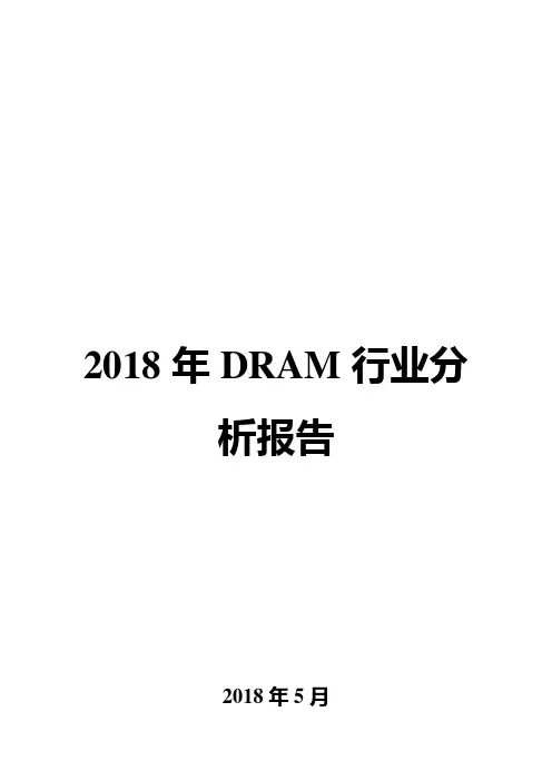2018年DRAM行业分析报告