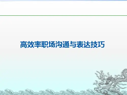 高效率职场沟通与表达技巧ppt课件