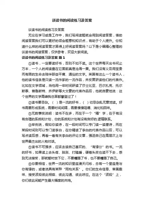 谈读书的阅读练习及答案