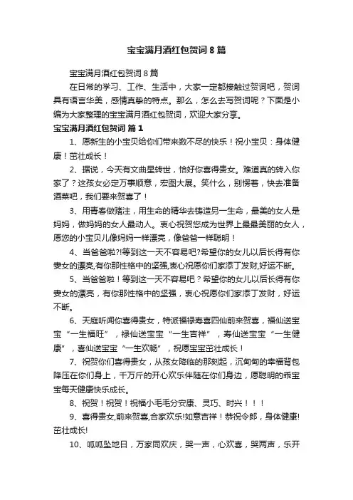 宝宝满月酒红包贺词8篇