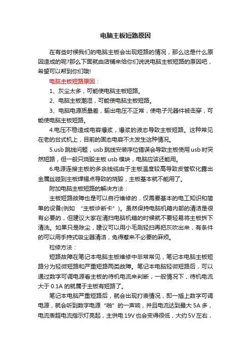电脑主板短路原因