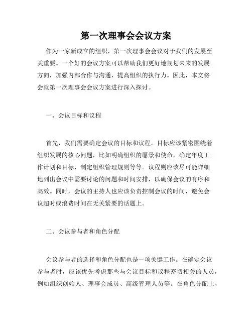 第一次理事会会议方案
