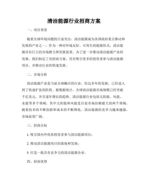 清洁能源行业招商方案