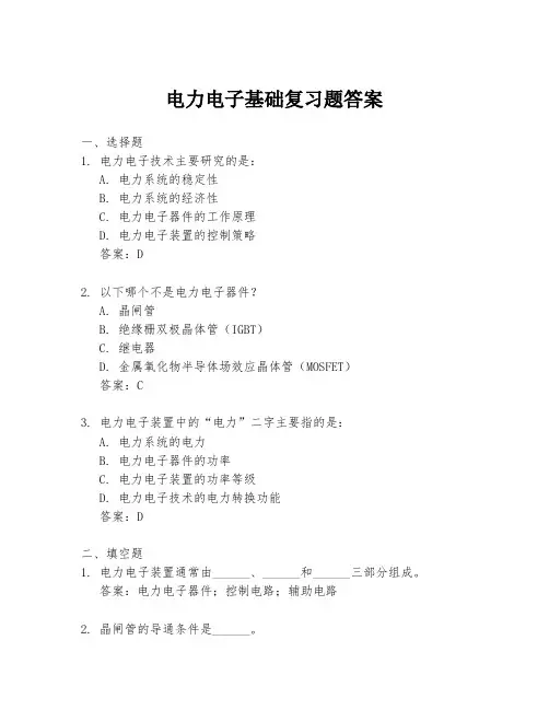 电力电子基础复习题答案