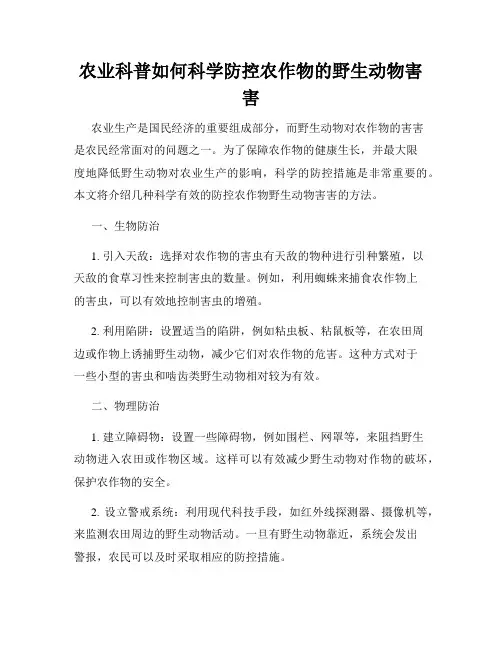 农业科普如何科学防控农作物的野生动物害害