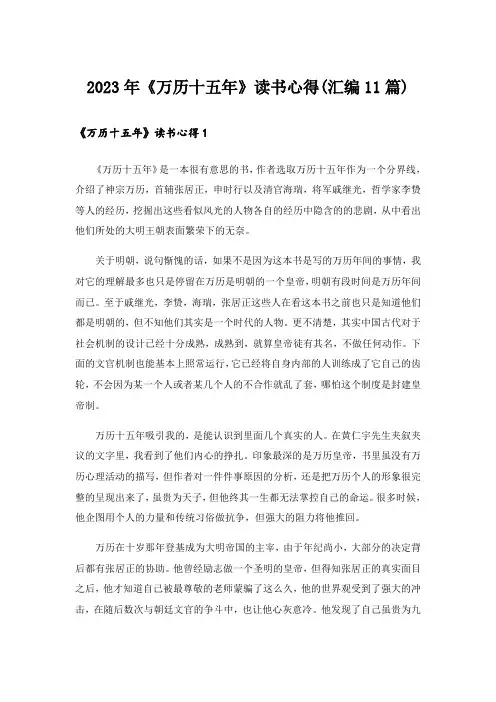2023年《万历十五年》读书心得(汇编11篇)