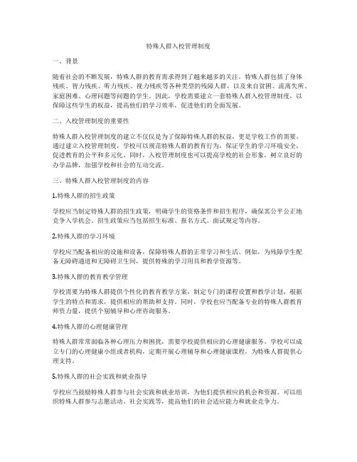 特殊人群入校管理制度