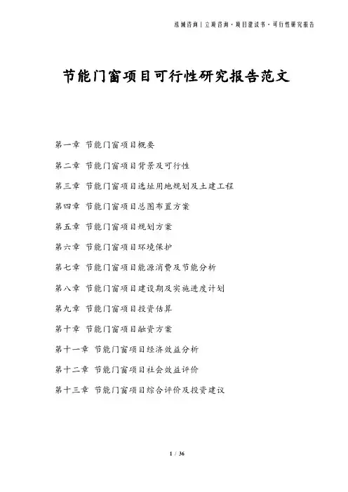 节能门窗项目可行性研究报告范文