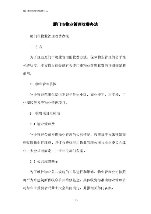 厦门市物业管理收费办法