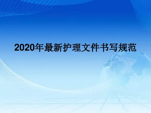 2020年最新护理文件书写规范