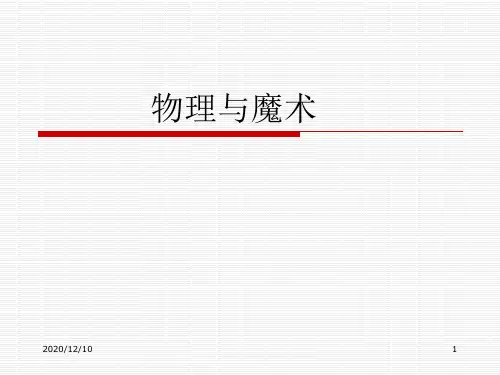 初中物理之魔术物理PPT教学课件