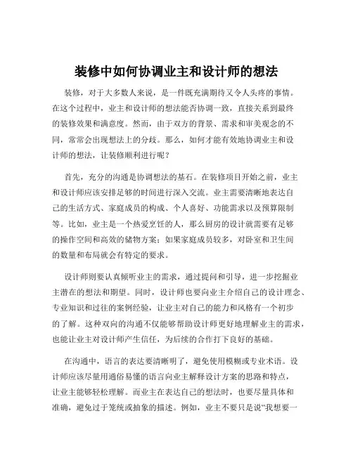 装修中如何协调业主和设计师的想法