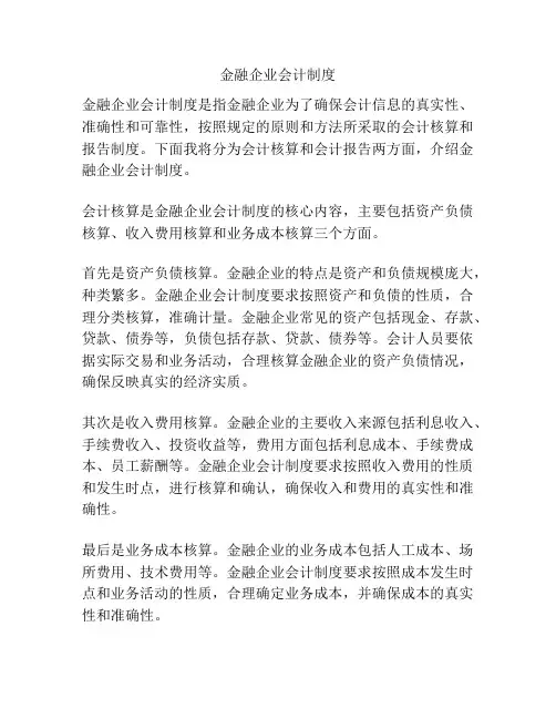 金融企业会计制度